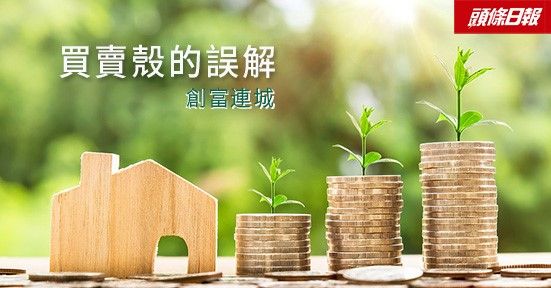 專欄文章-買賣殼的誤解