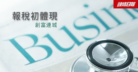 专栏文章：创富连城——报税初体现