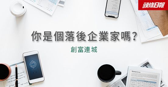 你是個落後企業家嗎？