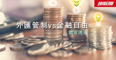 外匯管制 vs 金融自由