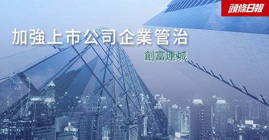 专栏文章：创富连城——加强上市公司企业管治