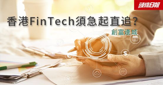 專欄文章：創富連城——香港fintech須急起直追？