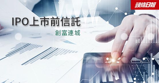 專欄文章-IPO上市前信託