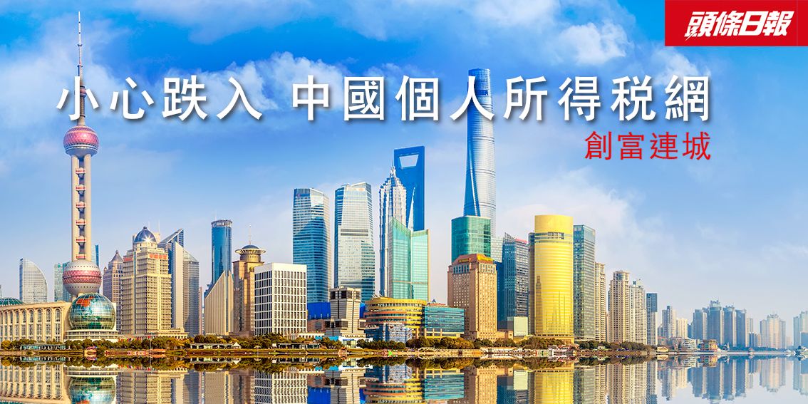 专栏文章：创富连城——小心跌入中国个人所得税网