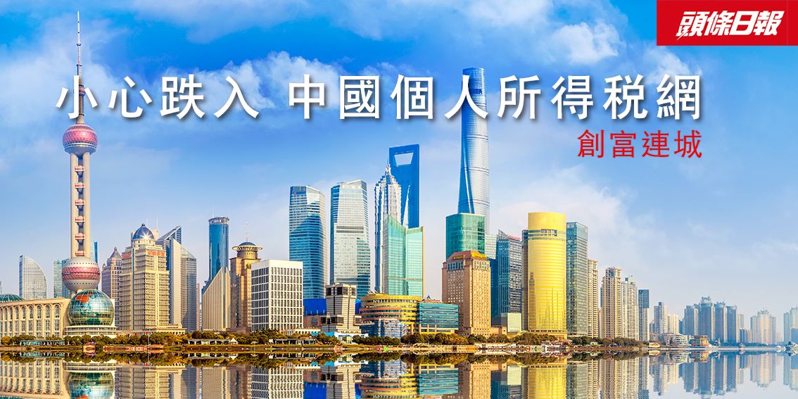 专栏文章:创富连城——小心跌入中国个人所得税网
