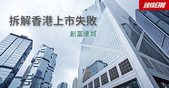 专栏文章-拆解香港上市失败