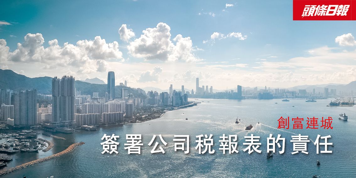 签署公司税报表的责任