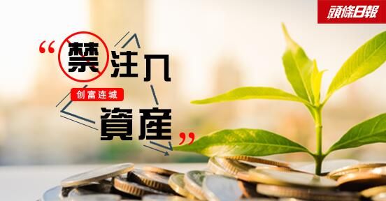 專欄文章：創富連城——禁注入資產