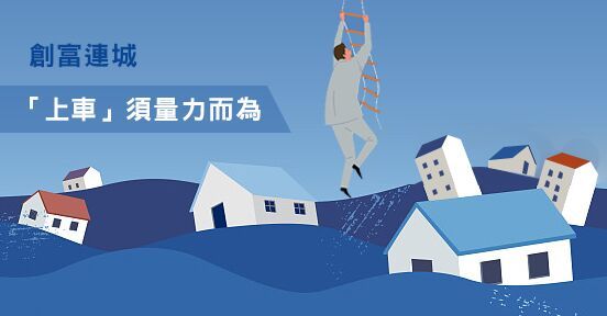 專欄文章-「上車」須量力而為