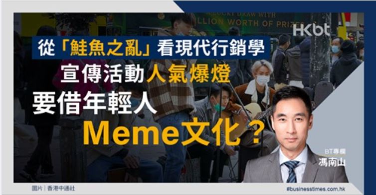 從「鮭魚之亂」看現代行銷學 宣傳活動人氣爆燈 要借年輕人Meme文化？