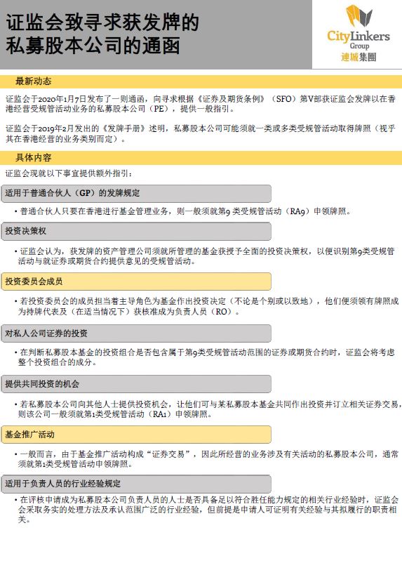 证监会致寻求获发牌的私募股本公司的通函