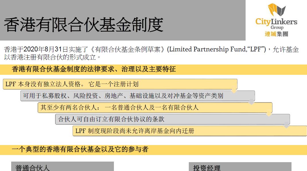 CityLinkers_香港有限合伙基金制度_Leaflet (C)