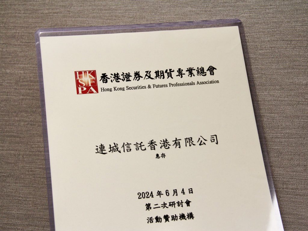 連城贊助香港證券及期貨專業總會研討會- CityLinkers
